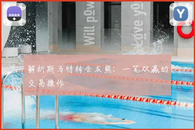 解析斯马特转会灰熊：一笔双赢的交易操作
