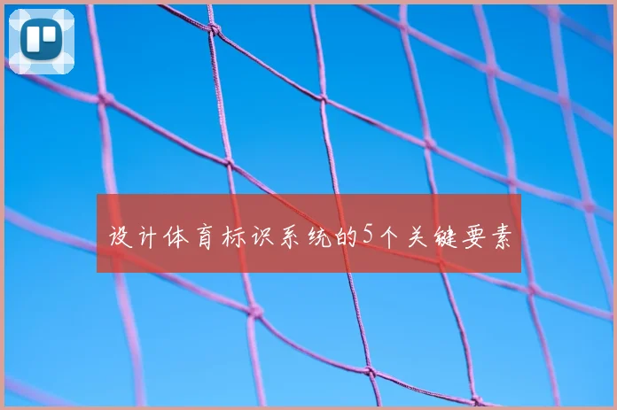 设计体育标识系统的5个关键要素