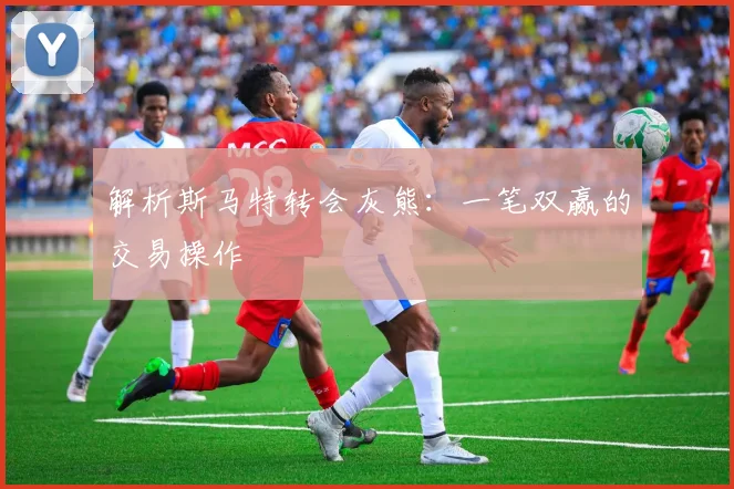 解析斯马特转会灰熊：一笔双赢的交易操作