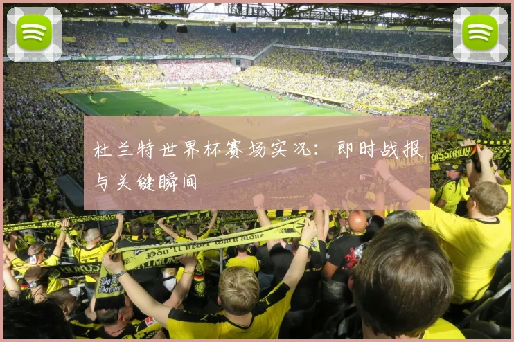 杜兰特世界杯赛场实况：即时战报与关键瞬间