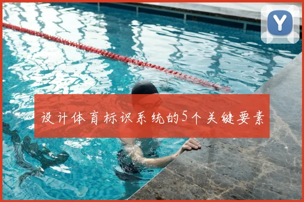 设计体育标识系统的5个关键要素