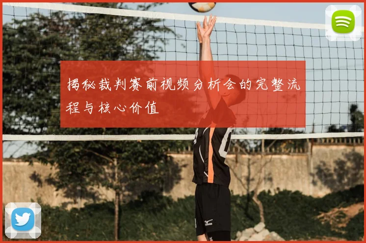 揭秘裁判赛前视频分析会的完整流程与核心价值